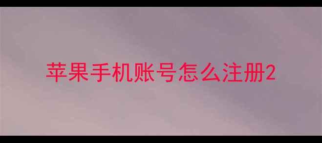 苹果手机账号怎么注册