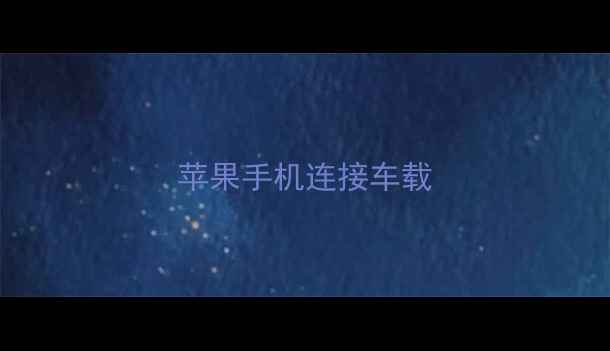 苹果手机连接车载