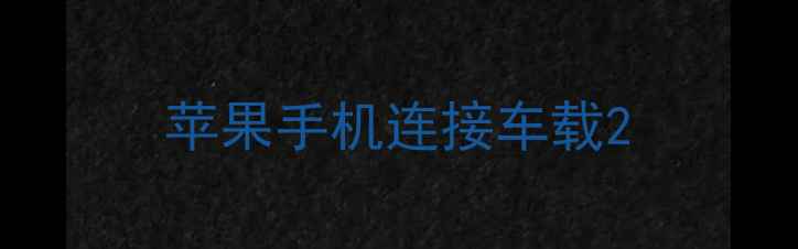 图片 苹果手机连接车载2