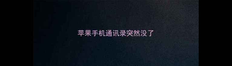 图片 苹果手机通讯录突然没了