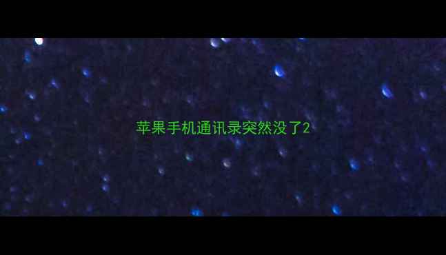 图片 苹果手机通讯录突然没了2
