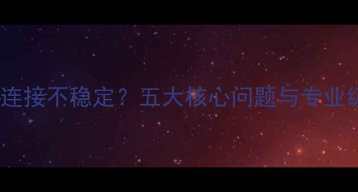 图片 苹果电脑网络连接不稳定？五大核心问题与专业级解决方案全2