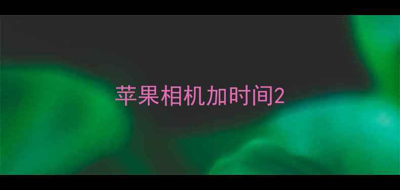 图片 苹果相机加时间2