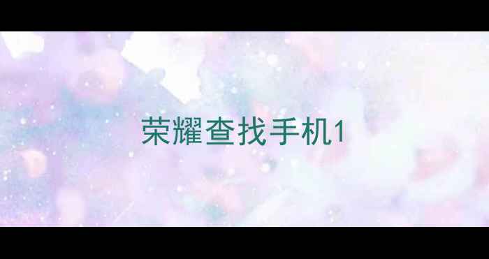 荣耀查找手机