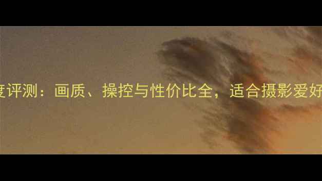 图片 莱卡相机M262深度评测：画质、操控与性价比全，适合摄影爱好者的终极选择！1