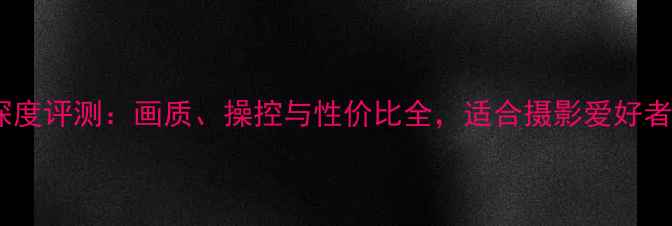 图片 莱卡相机M262深度评测：画质、操控与性价比全，适合摄影爱好者的终极选择！2