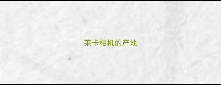 图片 莱卡相机的产地