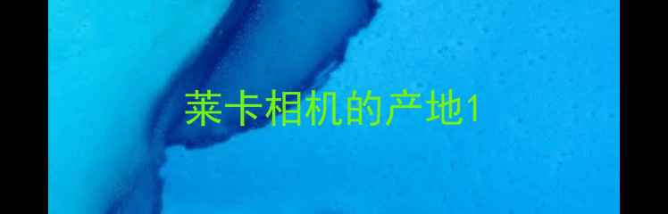 莱卡相机的产地