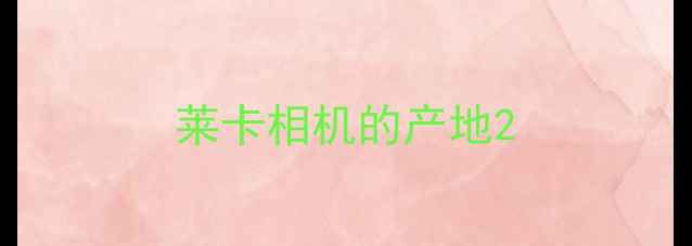 图片 莱卡相机的产地2