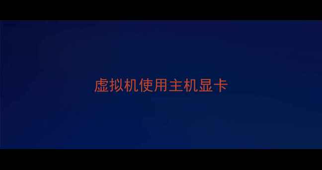 图片 虚拟机使用主机显卡