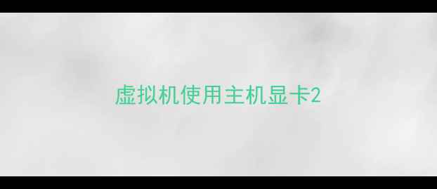 图片 虚拟机使用主机显卡2