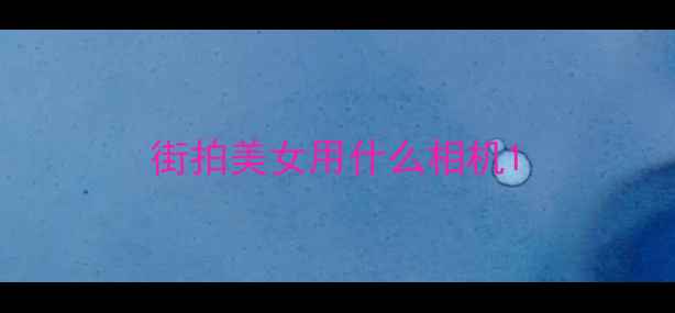 图片 街拍美女用什么相机1
