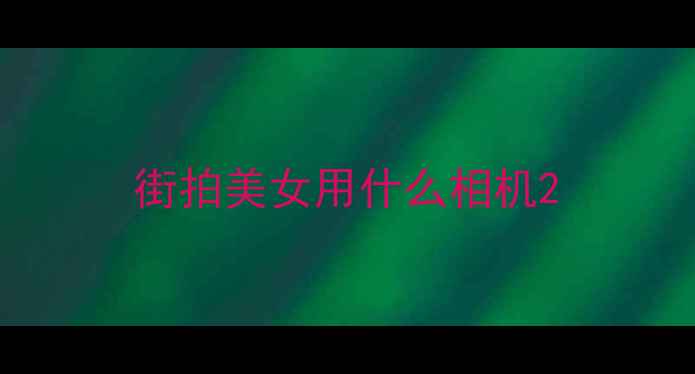 图片 街拍美女用什么相机2
