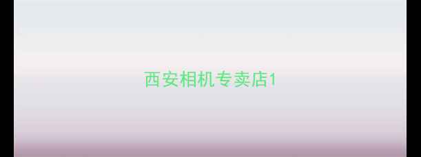 西安相机专卖店