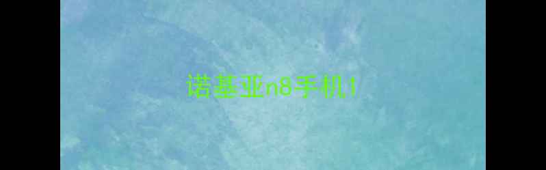 诺基亚n8手机