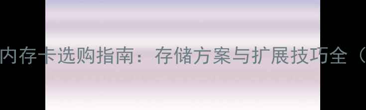 诺基亚手机内存卡选购指南存储方案与扩展技巧全最新评测