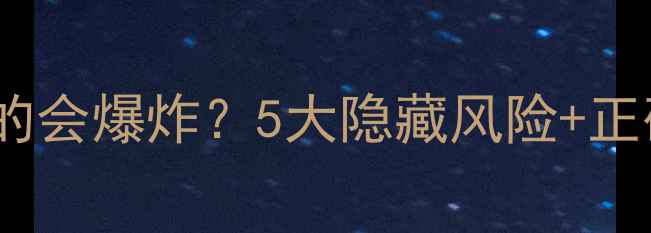图片 边玩边充手机真的会爆炸？5大隐藏风险+正确充电姿势全🔥1