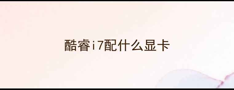 酷睿i7配什么显卡