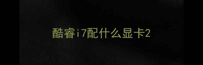 图片 酷睿i7配什么显卡2