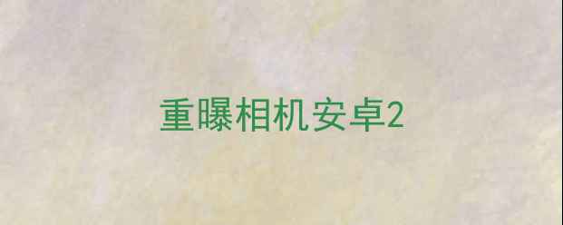重曝相机安卓