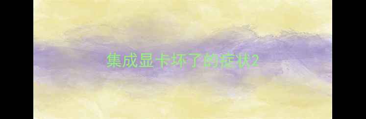 图片 集成显卡坏了的症状2