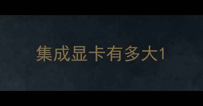 图片 集成显卡有多大1