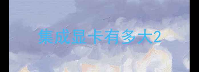 图片 集成显卡有多大2