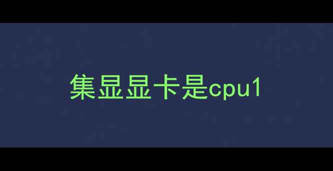 图片 集显显卡是cpu1