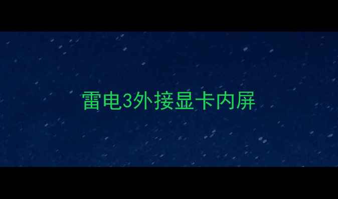 图片 雷电3外接显卡内屏