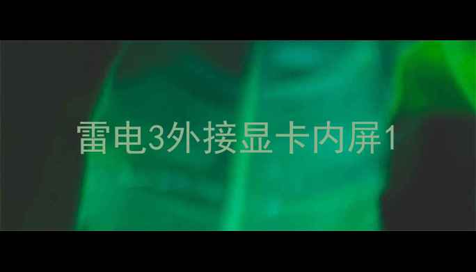 雷电3外接显卡内屏