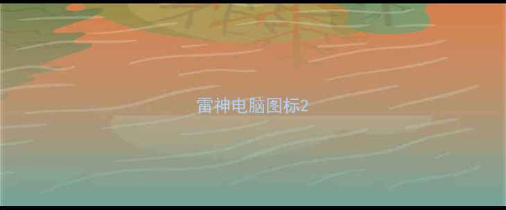 雷神电脑图标