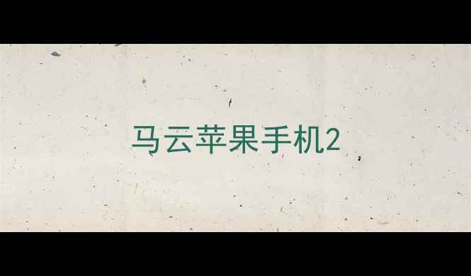 图片 马云苹果手机2