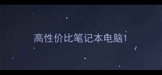 图片 高性价比笔记本电脑1