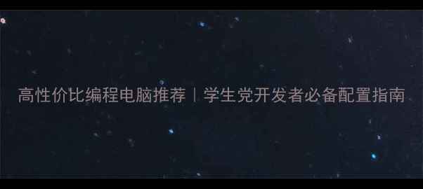图片 高性价比编程电脑推荐｜学生党开发者必备配置指南