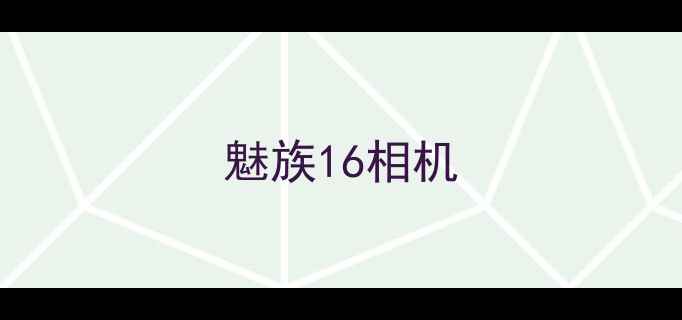 魅族16相机