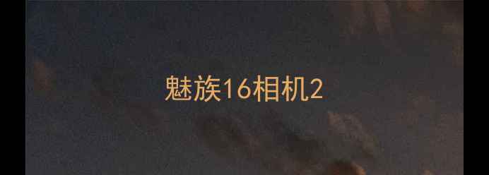 图片 魅族16相机2