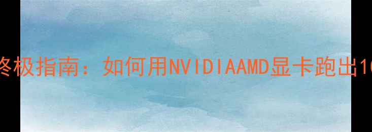 魔兽世界显卡设置终极指南如何用NVIDIAAMD显卡跑出1080P2K4K极致画质