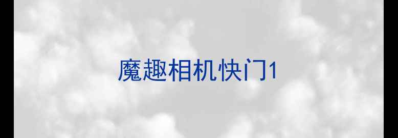 魔趣相机快门
