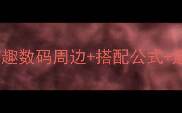 卡通电脑主题办公桌全攻略10款萌趣数码周边搭配公式避坑指南打工人的快乐星球来了