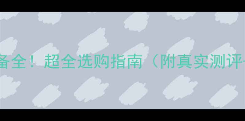 外置显卡设备全超全选购指南附真实测评避坑技巧