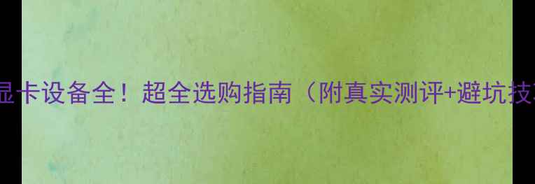 图片 🌟外置显卡设备全！超全选购指南（附真实测评+避坑技巧）🌟1