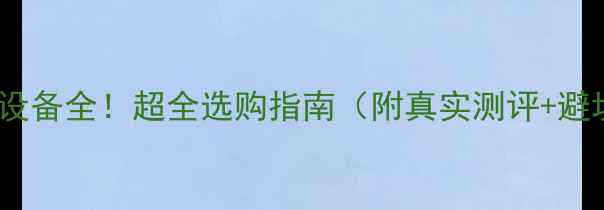 图片 🌟外置显卡设备全！超全选购指南（附真实测评+避坑技巧）🌟2