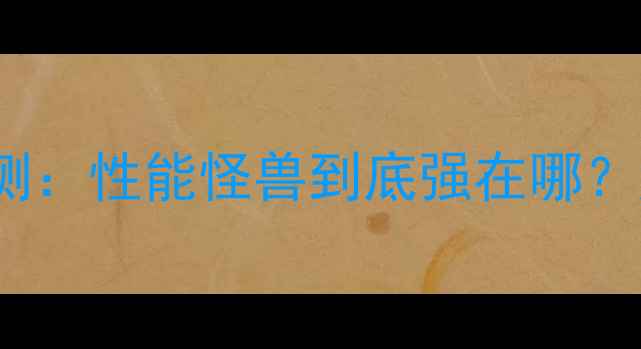 图片 🌟度实测RTX4090深度评测：性能怪兽到底强在哪？游戏创作全场景实测报告