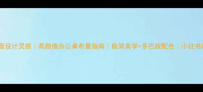 图片 🌟电脑桌面设计灵感｜高颜值办公桌布置指南｜极简美学+多巴胺配色｜小红书爆款模板2