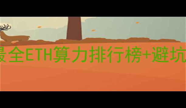 图片 💎显卡挖矿天花板！最全ETH算力排行榜+避坑指南（附实测数据）1