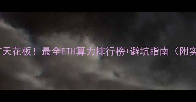 显卡挖矿天花板最全ETH算力排行榜避坑指南附实测数据