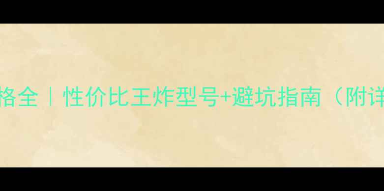 BenQ电脑价格全性价比王炸型号避坑指南附详细参数对比