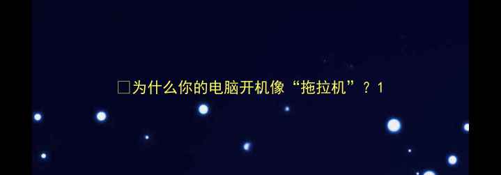 图片 💻为什么你的电脑开机像“拖拉机”？1