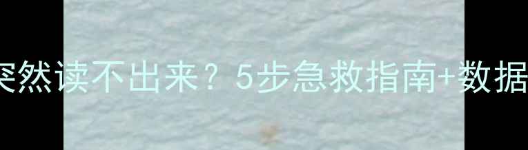 图片 💻电脑硬盘突然读不出来？5步急救指南+数据恢复技巧🔥2