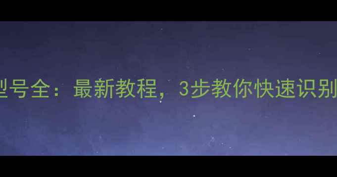 图片 📌华硕显卡型号全：最新教程，3步教你快速识别（附图文）1